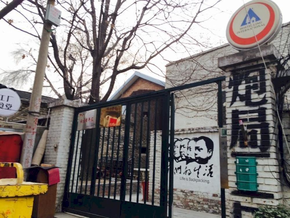 北京炮局工厂青年旅舍旅舍 外观 照片